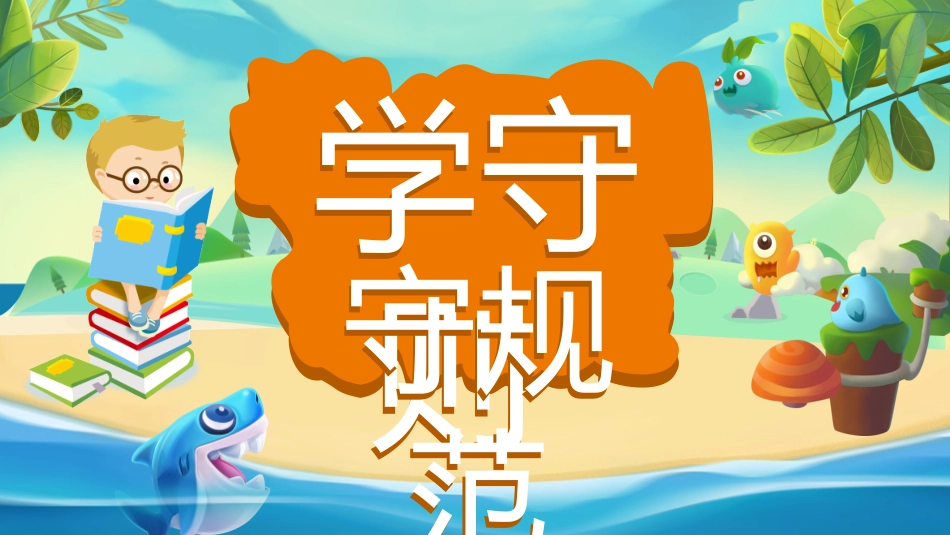 开学第一课开学立规矩课件75.pptx_第1页