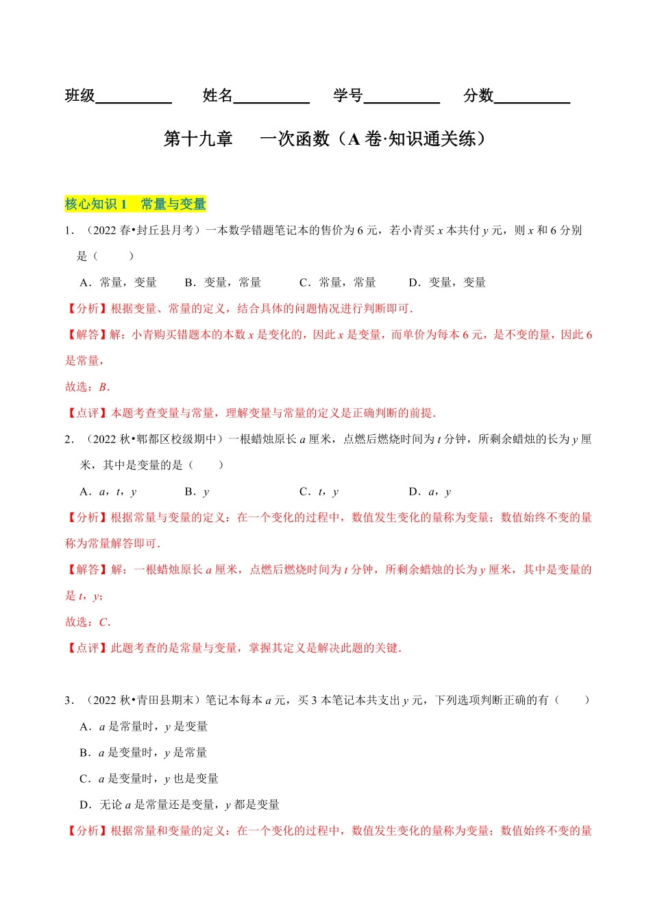 部编数学八年级下册第19章一次函数A卷-知识通关练解析版_new含答案.pdf_第1页