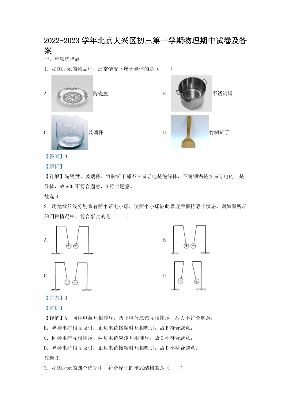 2022-2023学年北京大兴区初三第一学期物理期中试卷及答案.pdf_第1页