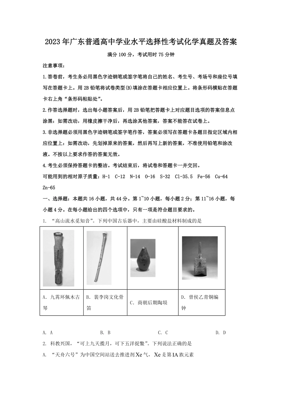 2023年广东普通高中学业水平选择性考试化学真题及答案.pdf_第1页