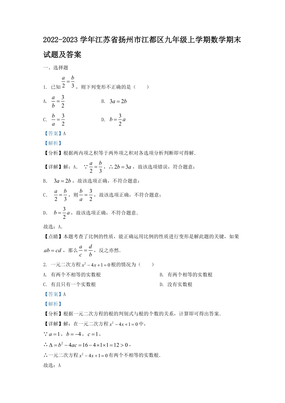 2022-2023学年江苏省扬州市江都区九年级上学期数学期末试题及答案.pdf_第1页