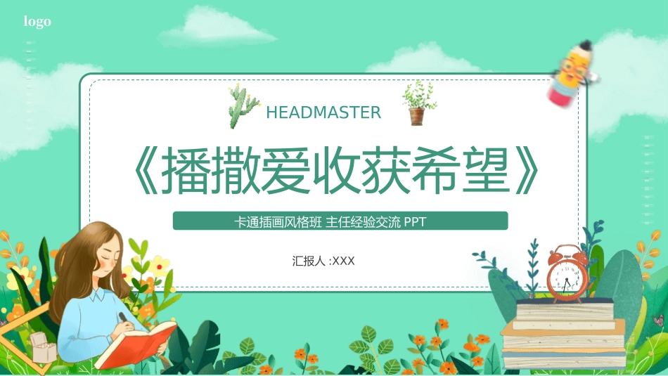班主任工作经验交流22.pptx_第1页