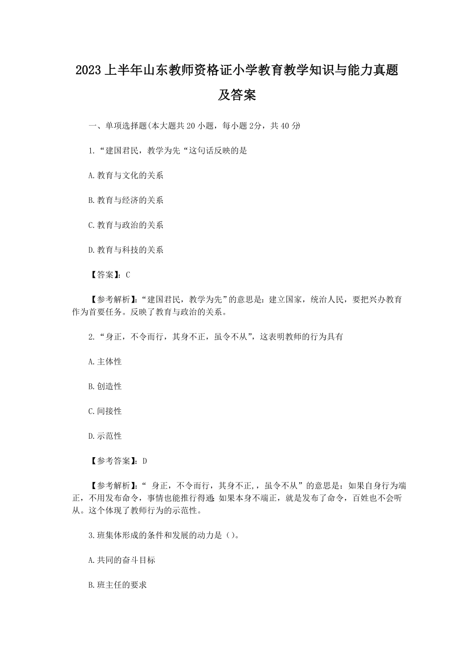 上半山东教师资格证小学教育教学知识与能力真题及答案.pdf_第1页
