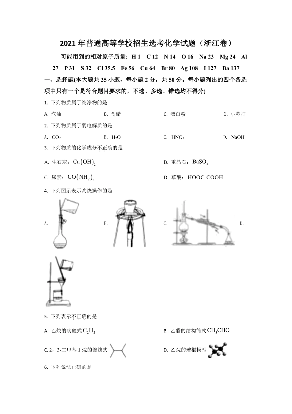 化学●浙江卷丨2021年6月浙江省普通高校招生选考科目考试化学试卷及答案.pdf_第1页