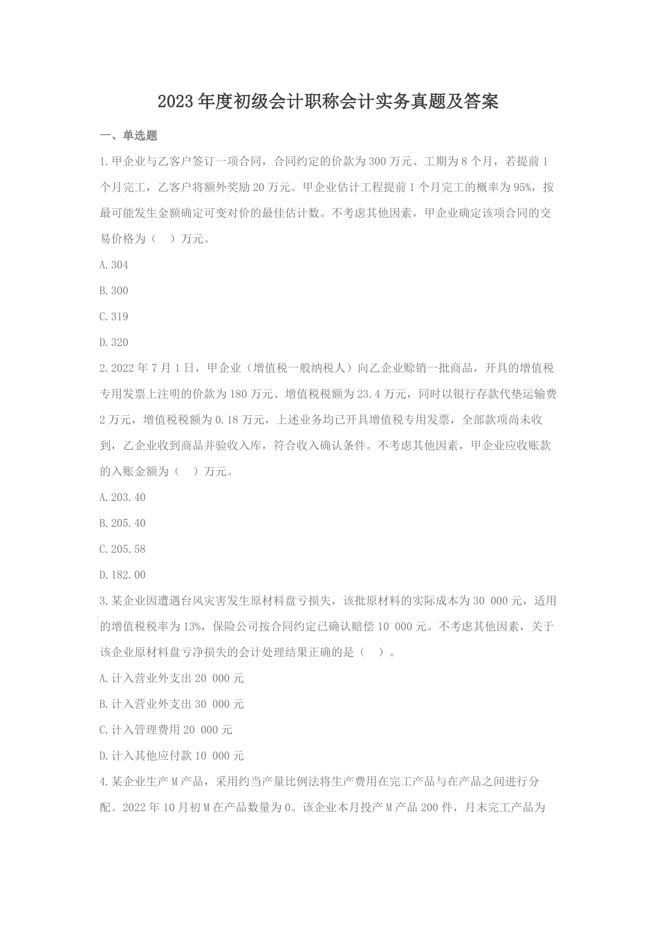 2023年度初级会计职称会计实务真题及答案.pdf_第1页