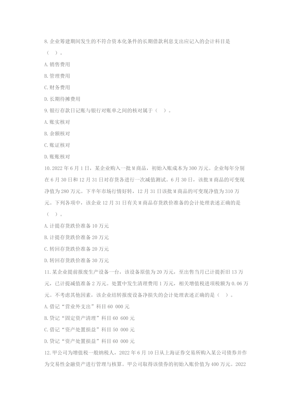 2023年度初级会计职称会计实务真题及答案.pdf_第3页