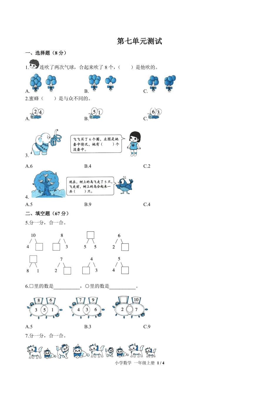 苏教版小学数学一年级上册第七单元测试试卷-含答案01.pdf_第1页