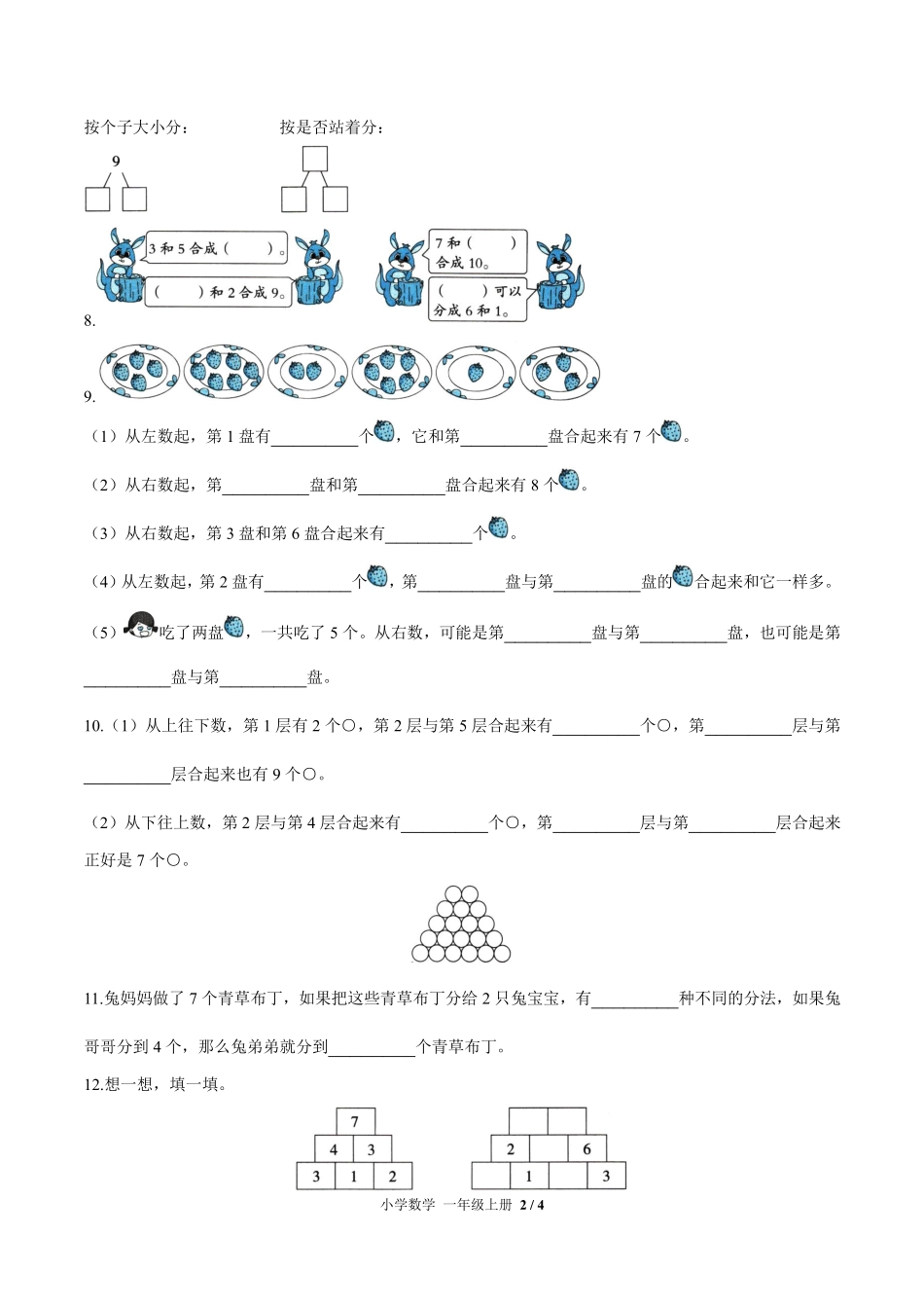 苏教版小学数学一年级上册第七单元测试试卷-含答案01.pdf_第2页