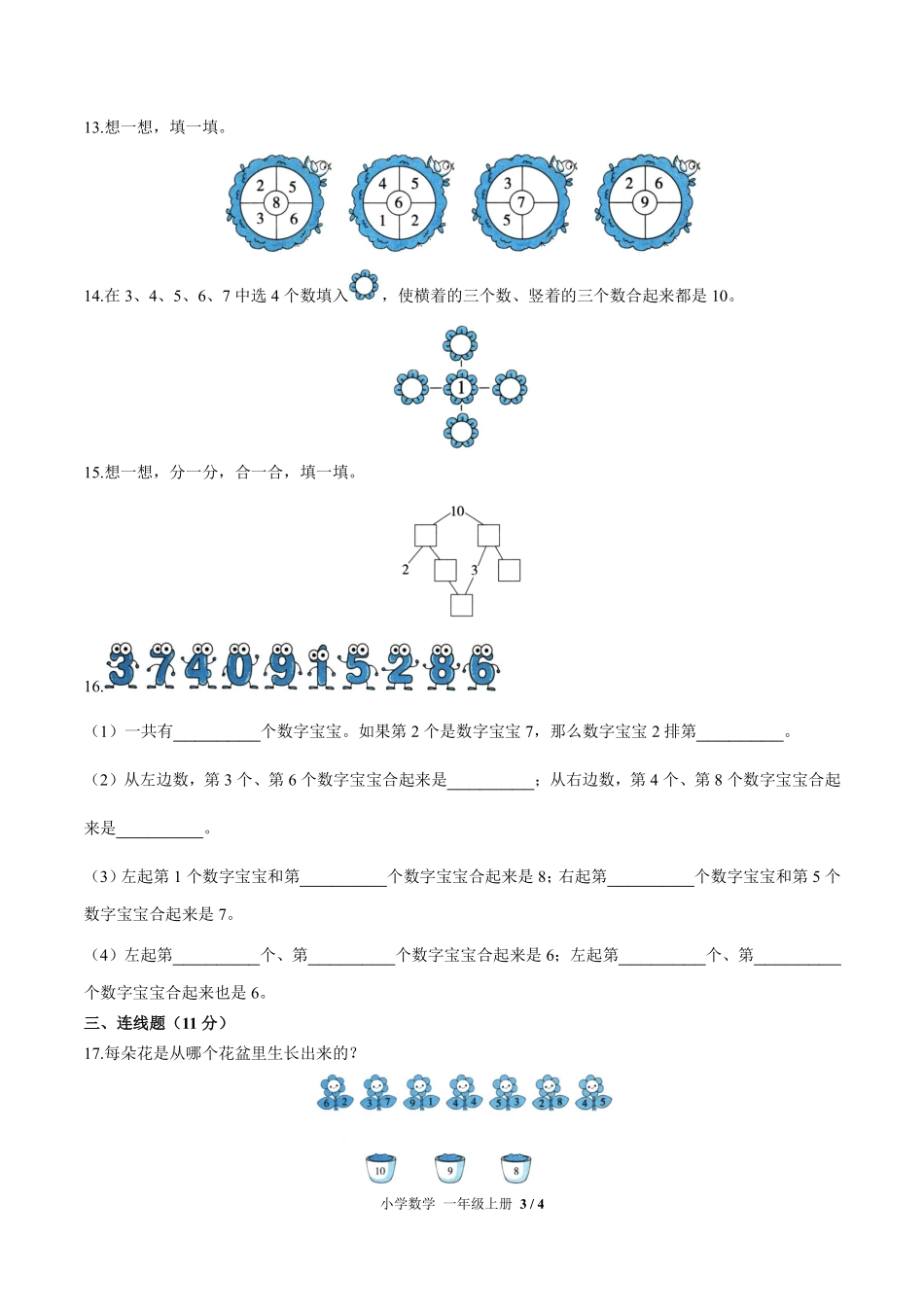 苏教版小学数学一年级上册第七单元测试试卷-含答案01.pdf_第3页