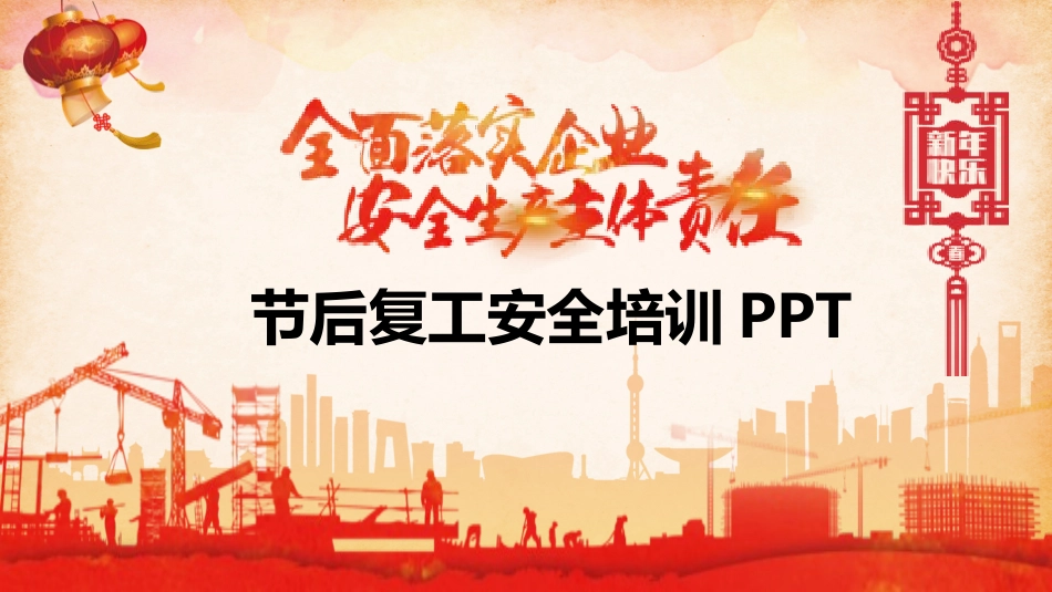 安全生产安全施工培训34.pptx_第1页