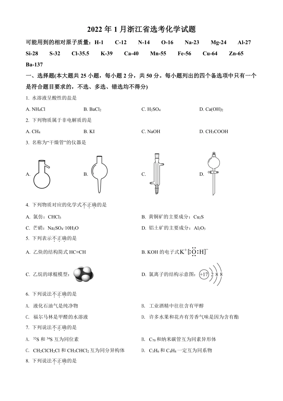 化学●浙江卷丨2022年1月浙江省普通高校招生选考科目考试化学试卷及答案.pdf_第1页