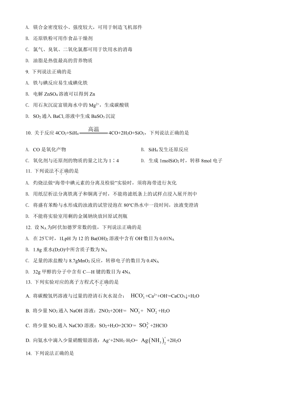化学●浙江卷丨2022年1月浙江省普通高校招生选考科目考试化学试卷及答案.pdf_第2页
