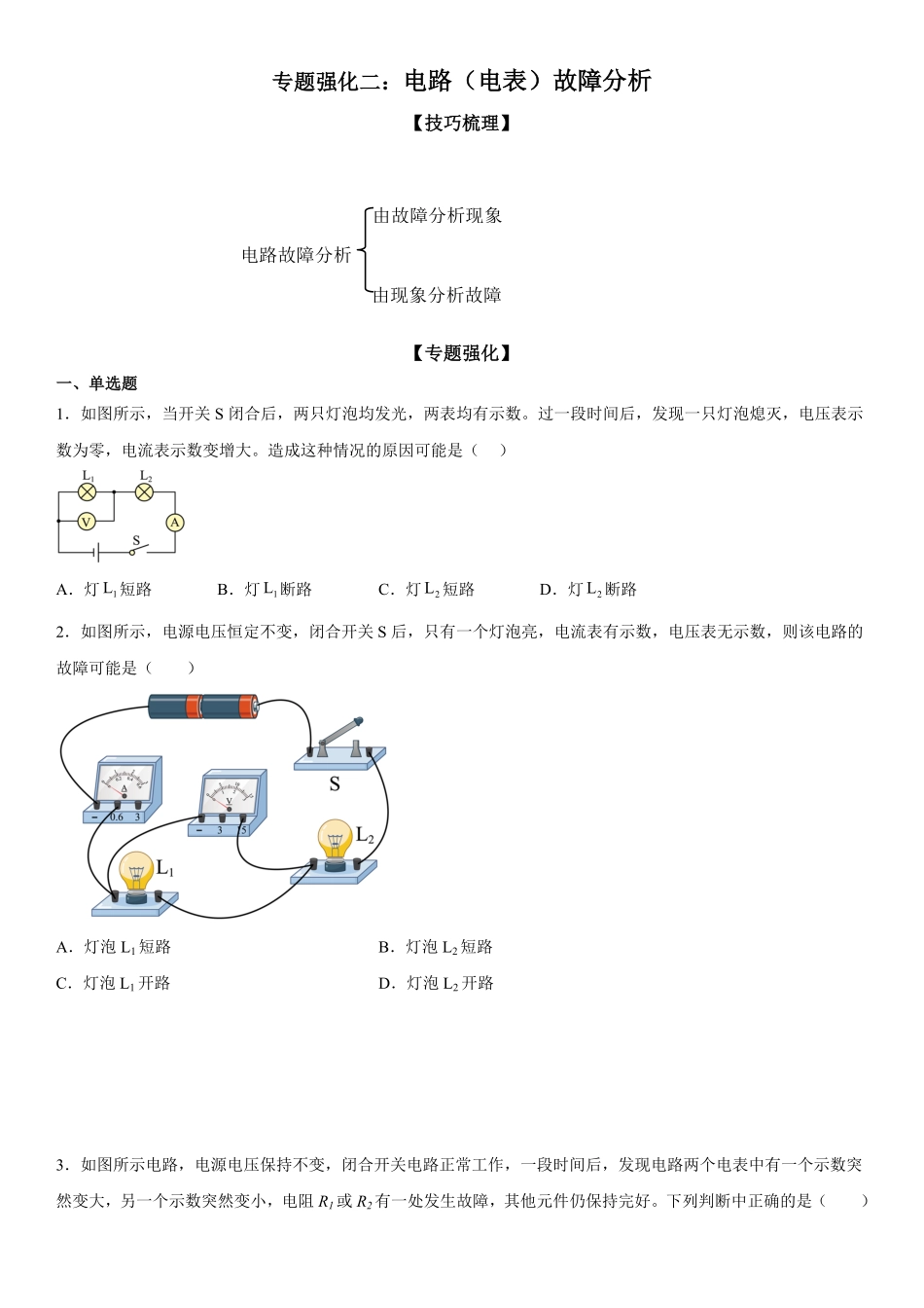 专题强化二电路电表故障分析九年级物理电学《考点题型技巧》精讲与精练高分突破专题系列人教版含答案.pdf_第1页
