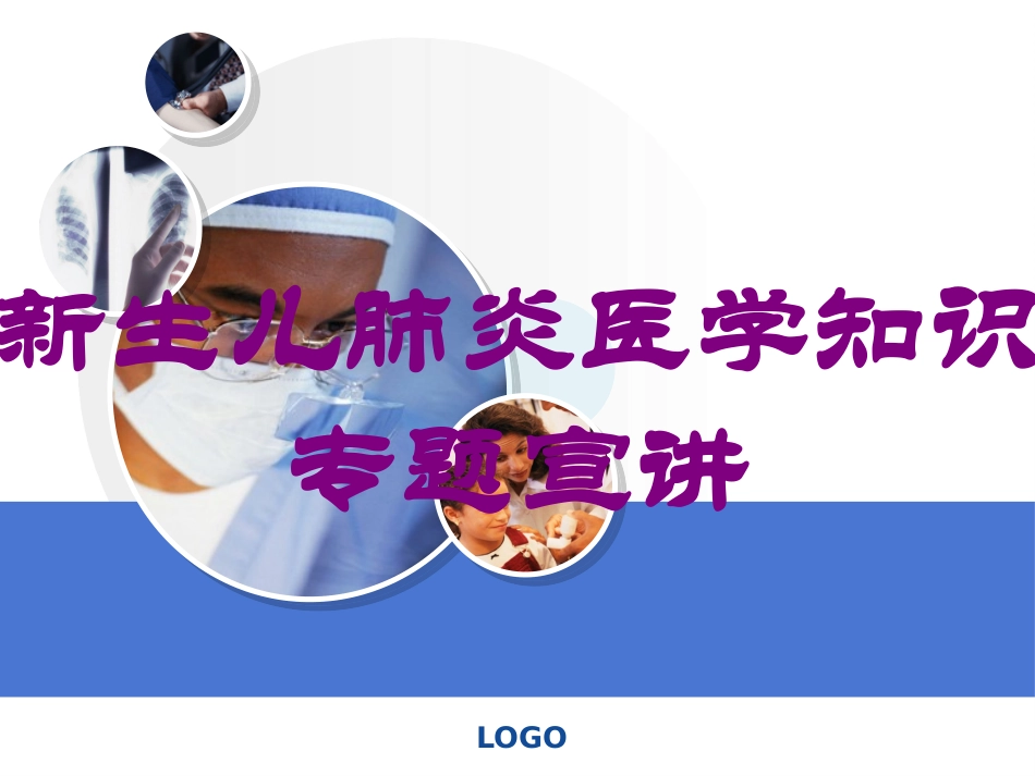 新生儿肺炎医学知识专题宣讲培训课件.pptx_第1页