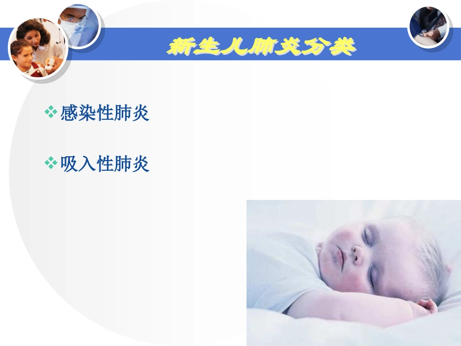 新生儿肺炎医学知识专题宣讲培训课件.pptx_第2页