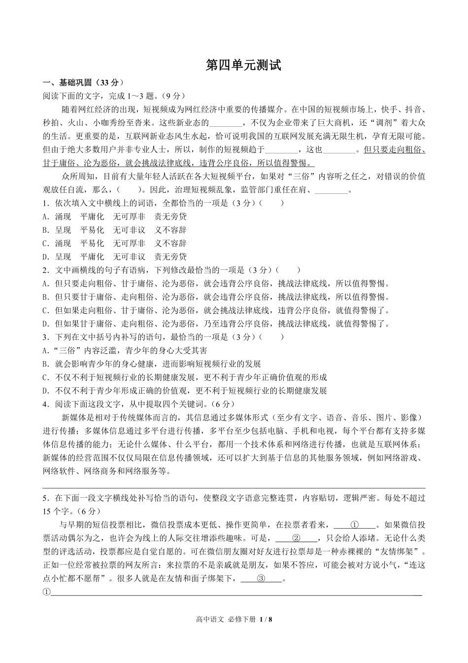 人教版部编版高中语文必修年级下册册第四单元测试03含答案解析.pdf_第1页