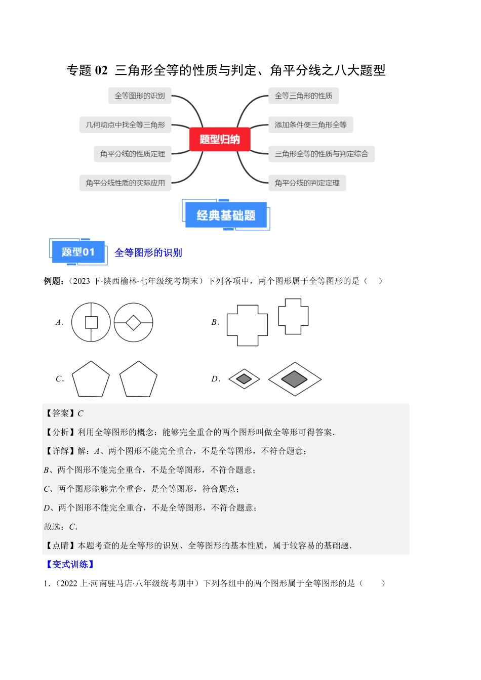 部编数学八年级上册专题02三角形全等的性质与判定、角平分线之八大题型解析版含答案.pdf_第1页