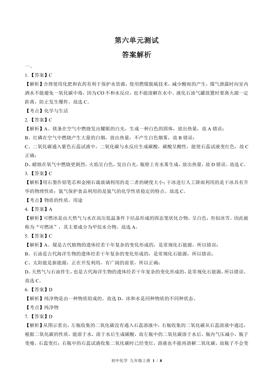 鲁教版初中化学九年级上册第六单元测试试题试卷含答案答案在前.pdf_第1页
