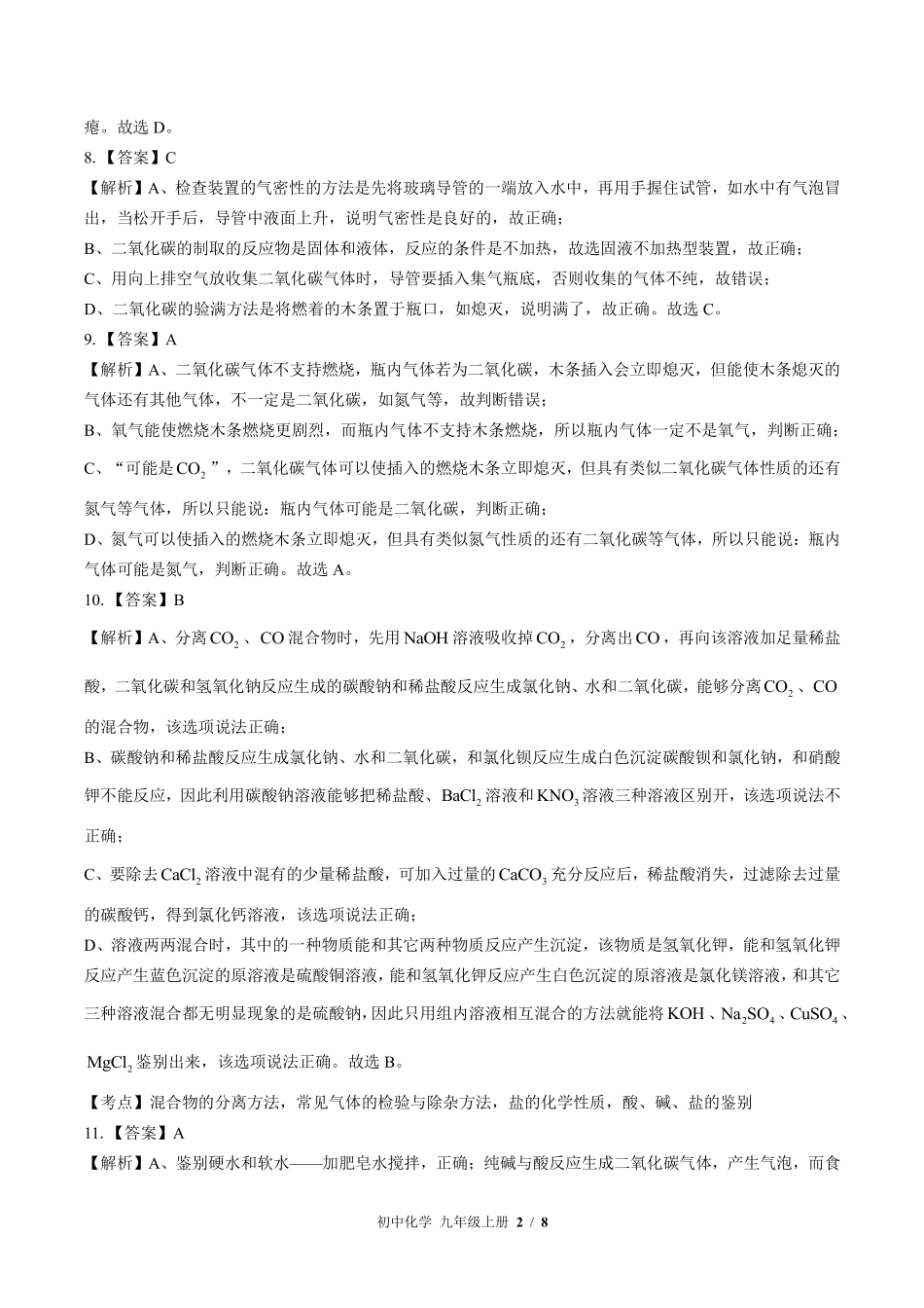 鲁教版初中化学九年级上册第六单元测试试题试卷含答案答案在前.pdf_第2页