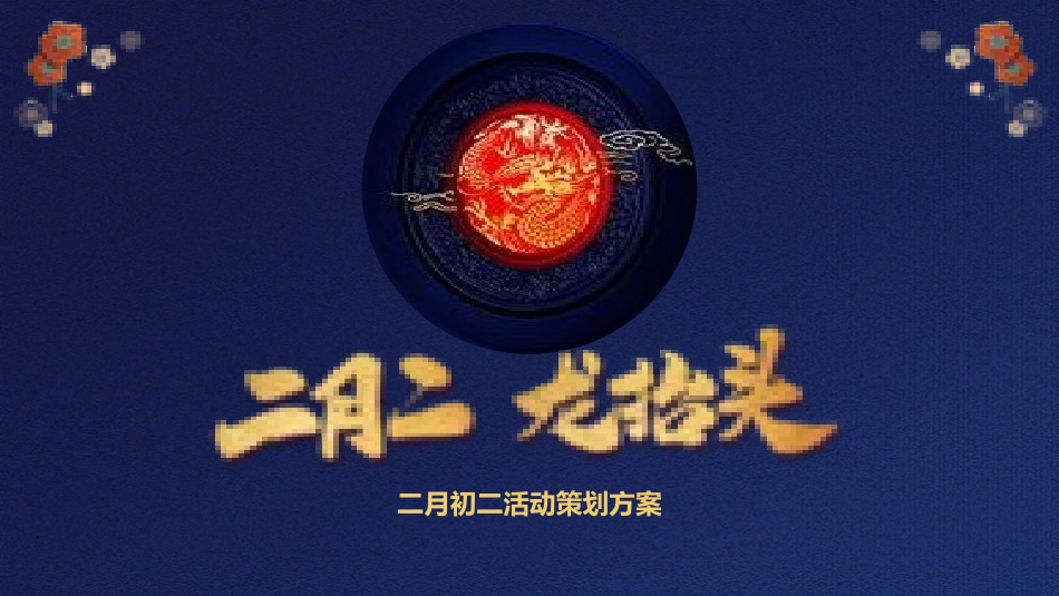 二月二龙抬头传统节日22.pptx_第1页