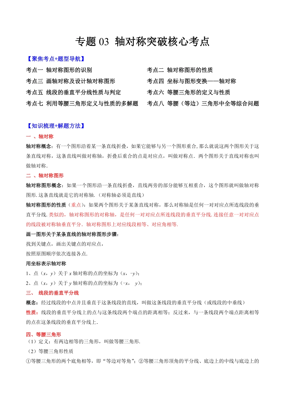 部编数学八年级上册专题03轴对称突破核心考点【知识梳理+解题方法+专题过关】解析版含答案.pdf_第1页