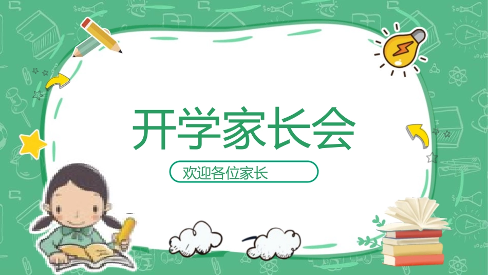 小学生开学家长会26.pptx_第1页