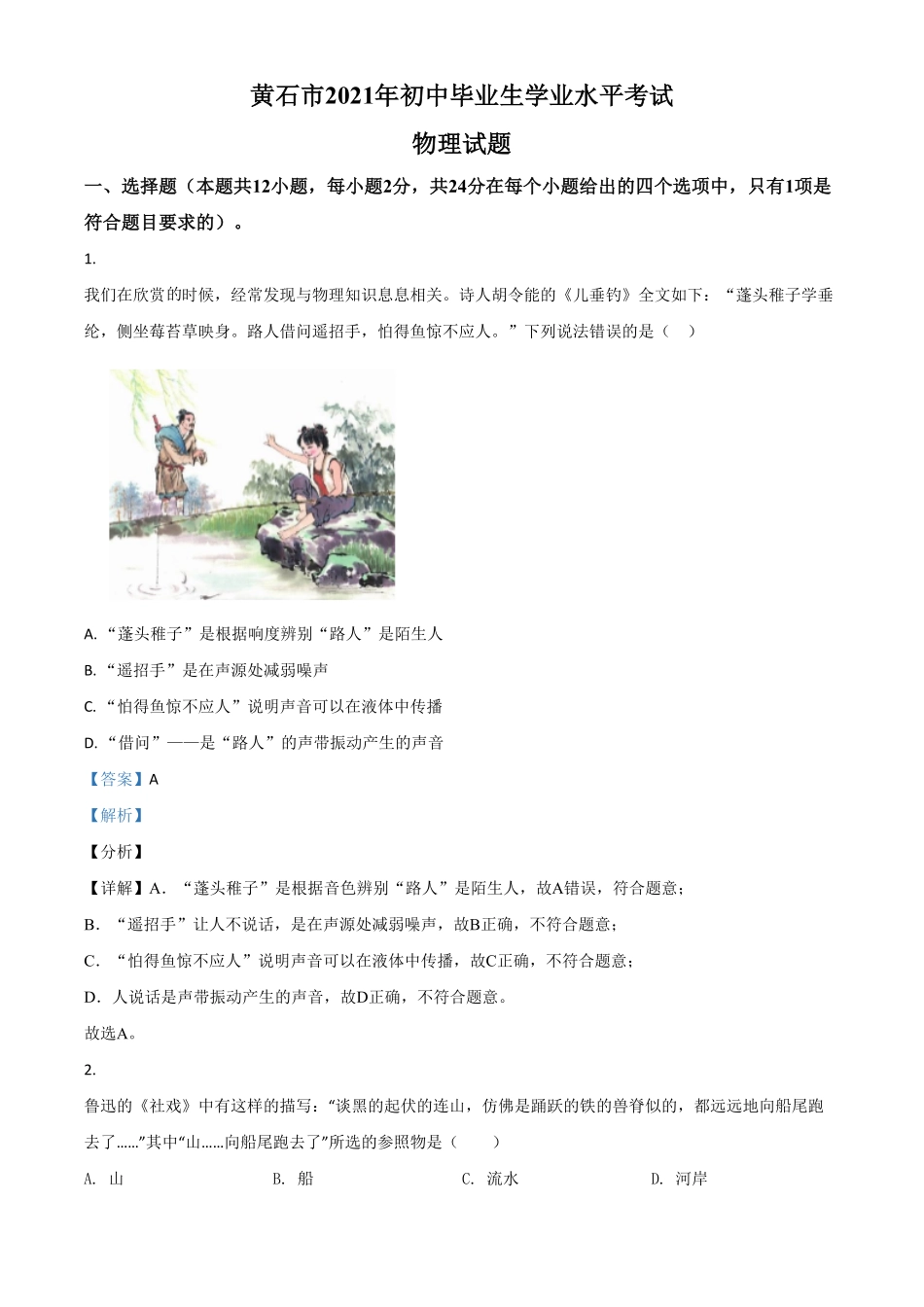 湖北省黄石市2021年中考理综物理试卷解析版.pdf_第1页