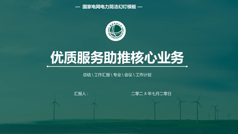电网行业工作汇报模板127.pptx_第1页