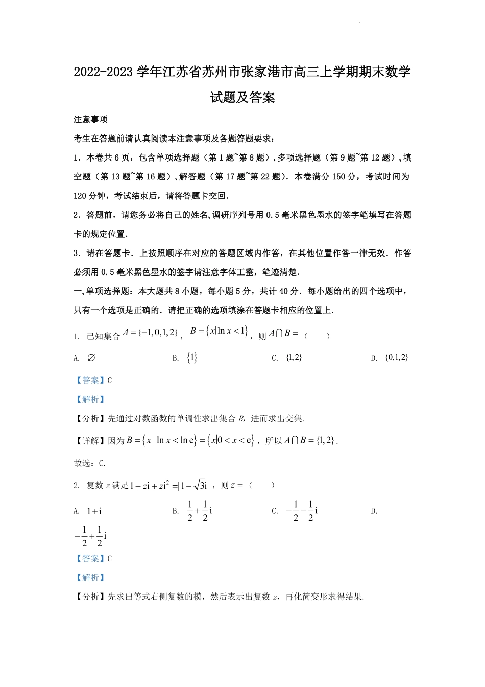 2022-2023学年江苏省苏州市张家港市高三上学期期末数学试题及答案.pdf_第1页