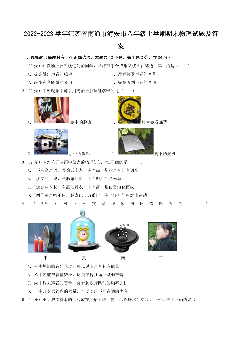 2022-2023学年江苏省南通市海安市八年级上学期期末物理试题及答案.pdf_第1页
