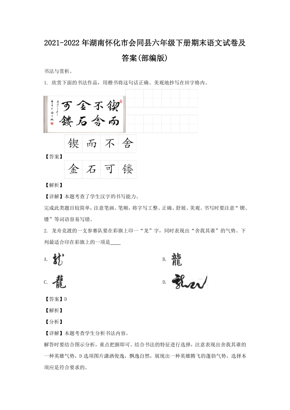湖南怀化市会同县六年级下册期末语文试卷及答案部编版.pdf_第1页