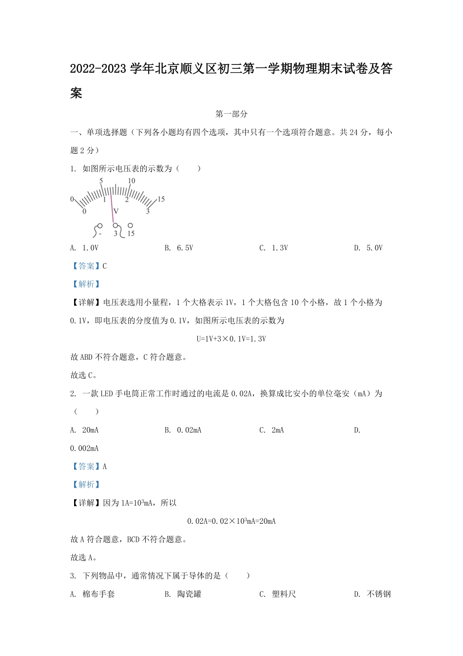 2022-2023学年北京顺义区初三第一学期物理期末试卷及答案.pdf_第1页