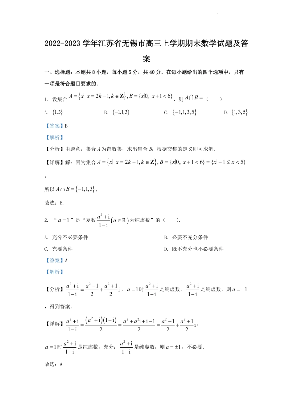 2022-2023学年江苏省无锡市高三上学期期末数学试题及答案.pdf_第1页