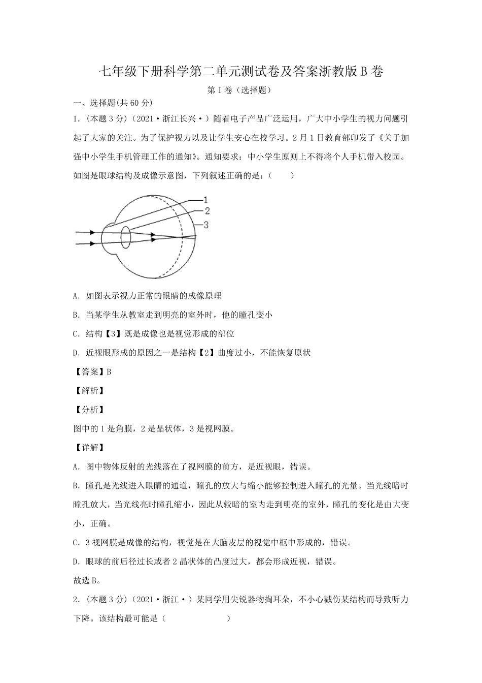 七年级下册科学第二单元测试卷及答案浙教版B卷.pdf_第1页