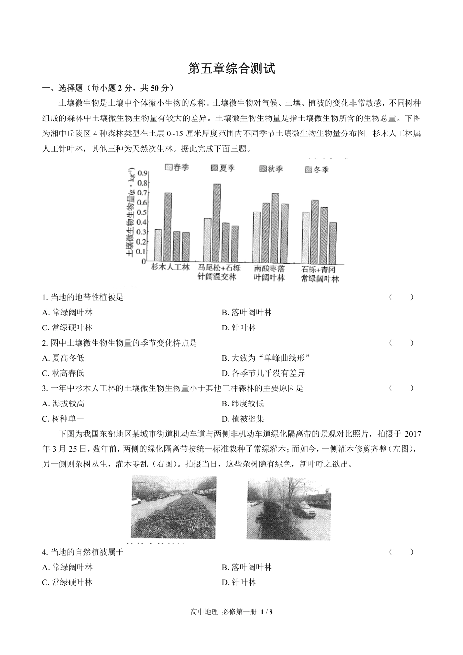 人教版2017课标高中地理必修第一册第五章综合测试试卷-含答案01.pdf_第1页