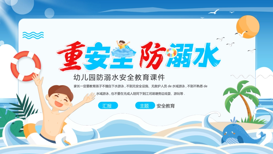 防溺水安全知识主题教育51.pptx_第1页