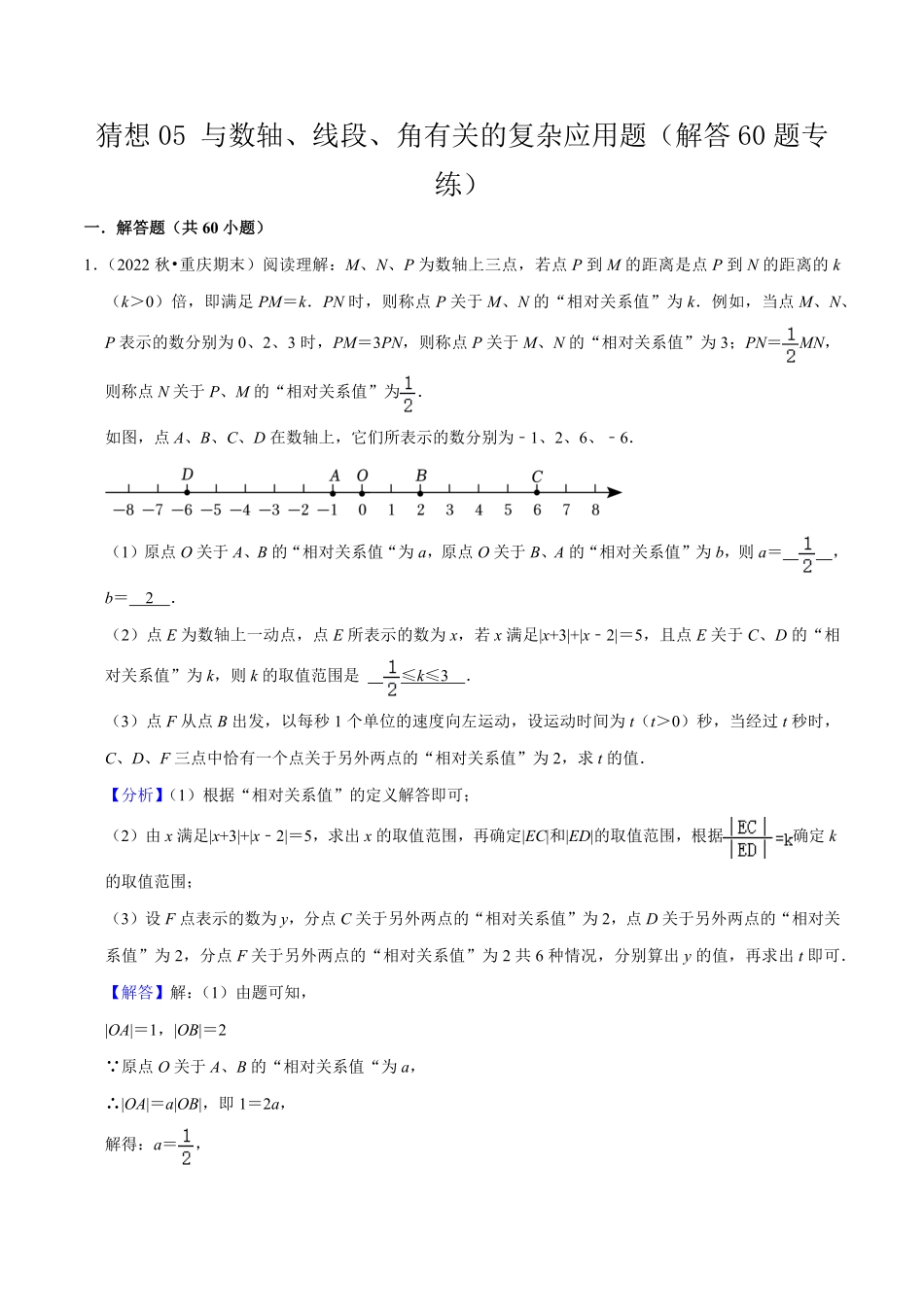 部编数学七年级上册猜想05与数轴、线段、角有关的复杂应用题解答60题专练解析版含答案.pdf_第1页