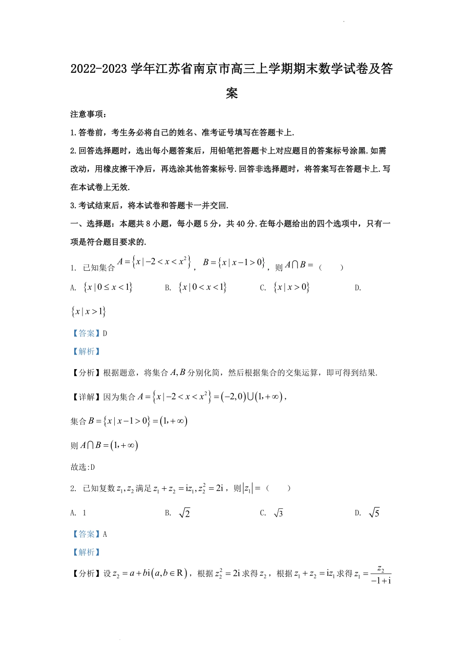 2022-2023学年江苏省南京市高三上学期期末数学试卷及答案.pdf_第1页