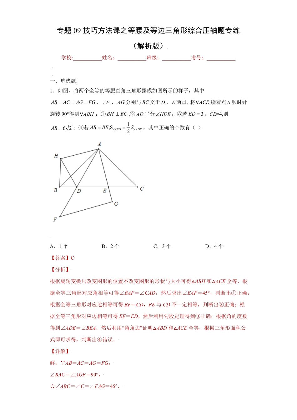 部编数学八年级上册专题09技巧方法课之等腰及等边三角形综合压轴题专练解析版人教版含答案.pdf_第1页