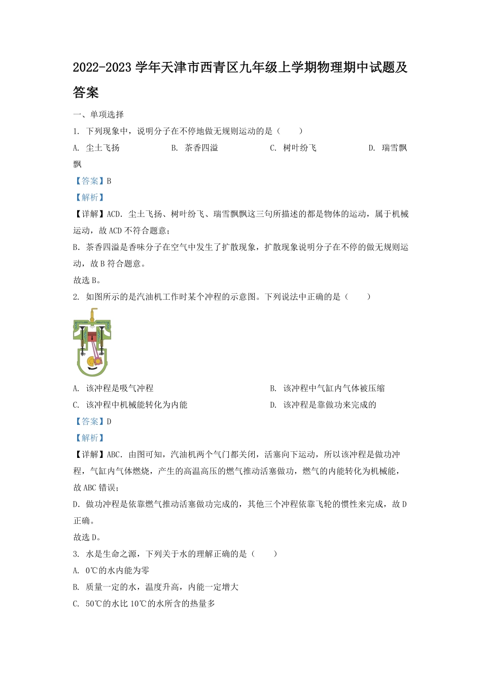 2022-2023学年天津市西青区九年级上学期物理期中试题及答案.pdf_第1页