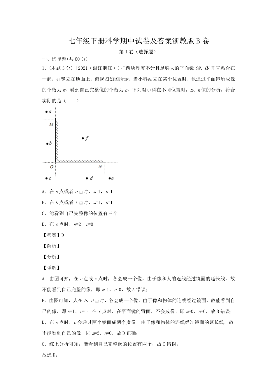七年级下册科学期中试卷及答案浙教版B卷.pdf_第1页
