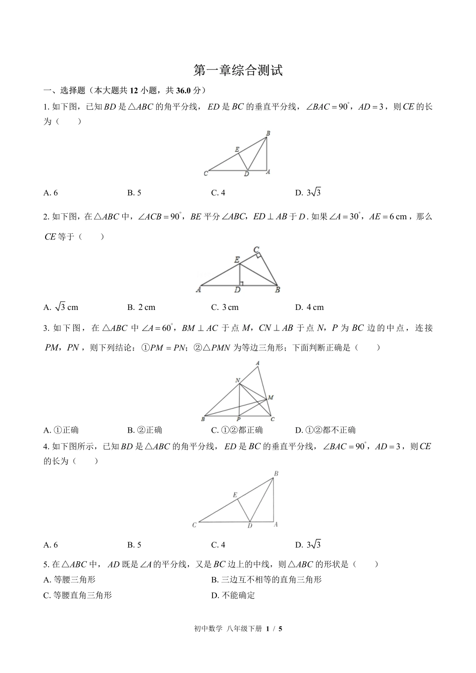 北师大版初中数学八年级下册第一章综合测试试卷-含答案03.pdf_第1页