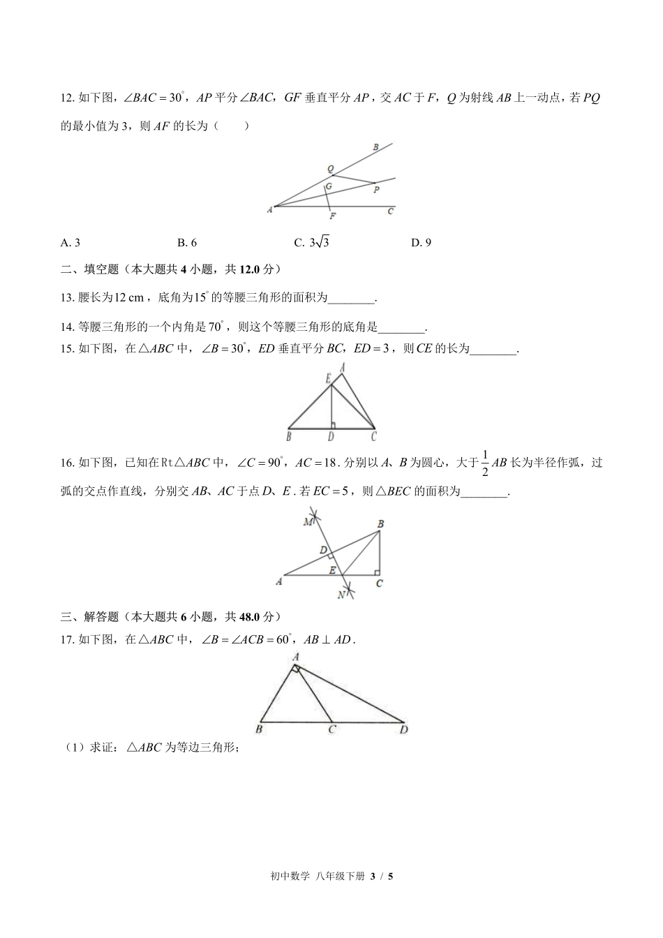 北师大版初中数学八年级下册第一章综合测试试卷-含答案03.pdf_第3页