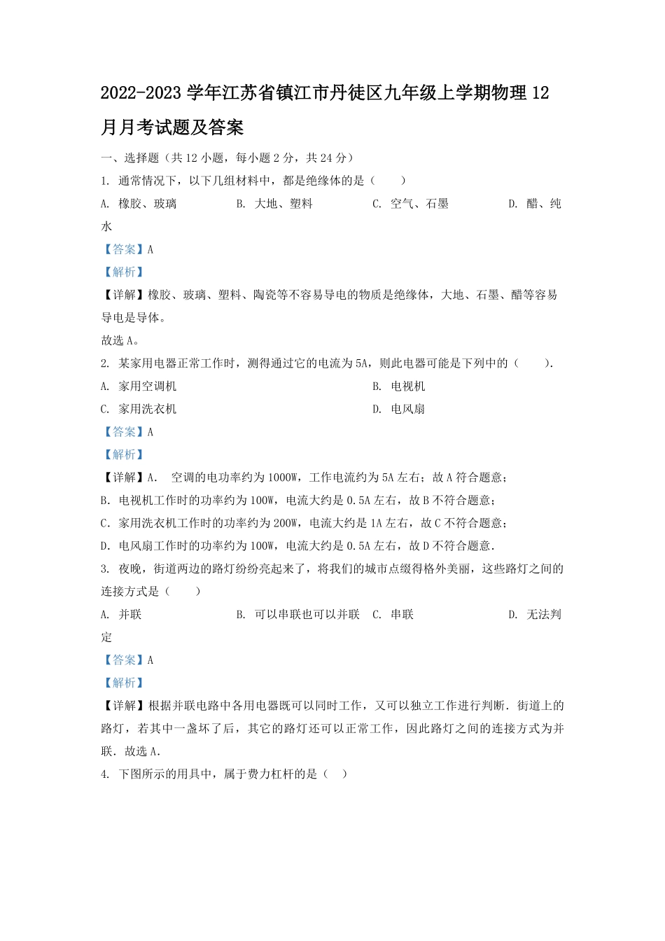 2022-2023学年江苏省镇江市丹徒区九年级上学期物理12月月考试题及答案.pdf_第1页