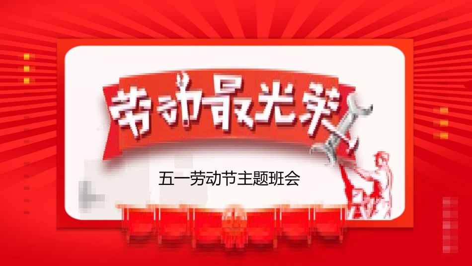 五一劳动节教育安全出游假期安全-两篇147.pptx_第1页