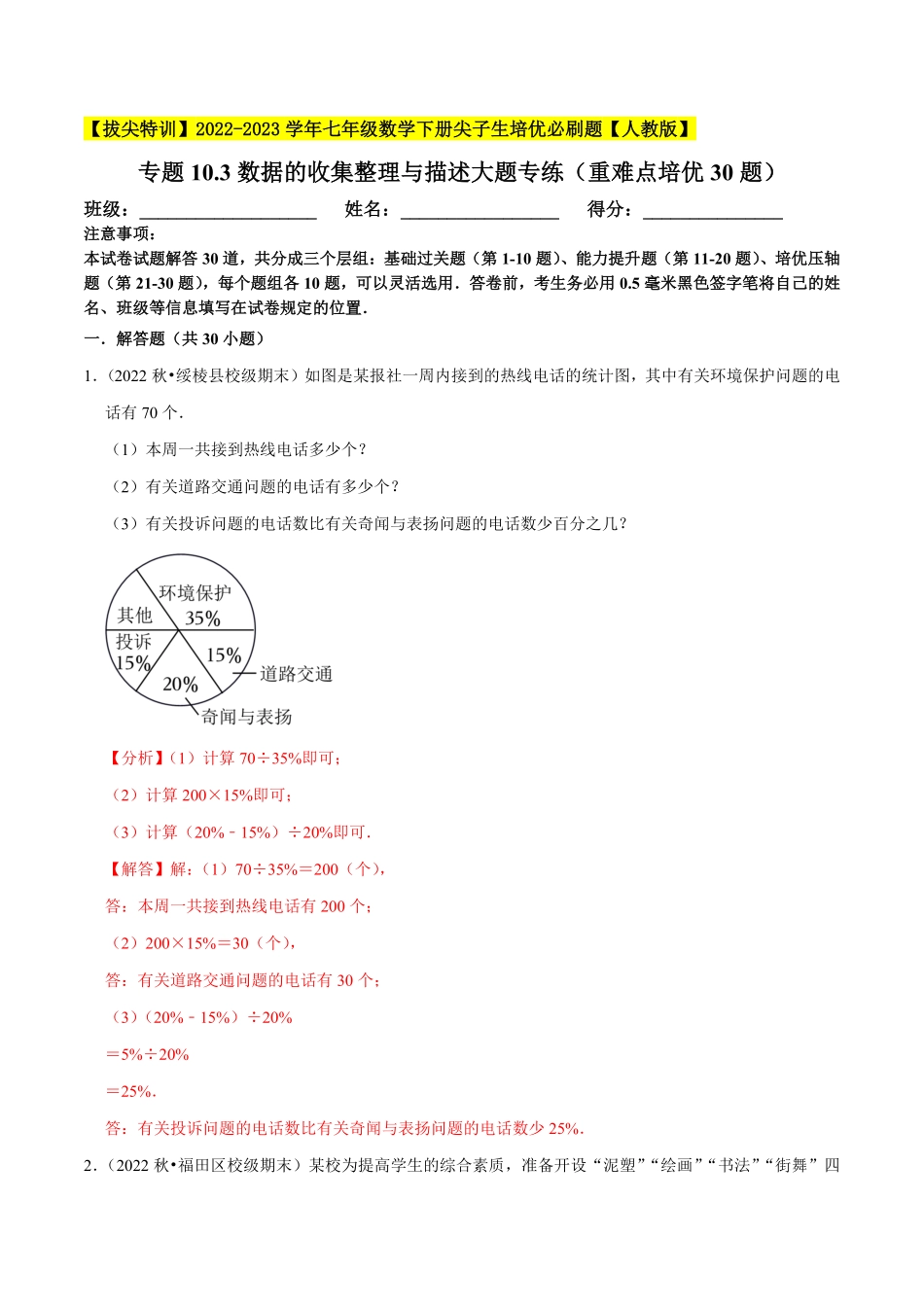 部编数学七年级下册专题10.3数据的收集整理与描述大题专练重难点培优30题【拔尖特训】2023培优解析版【人教版】含答案.pdf_第1页