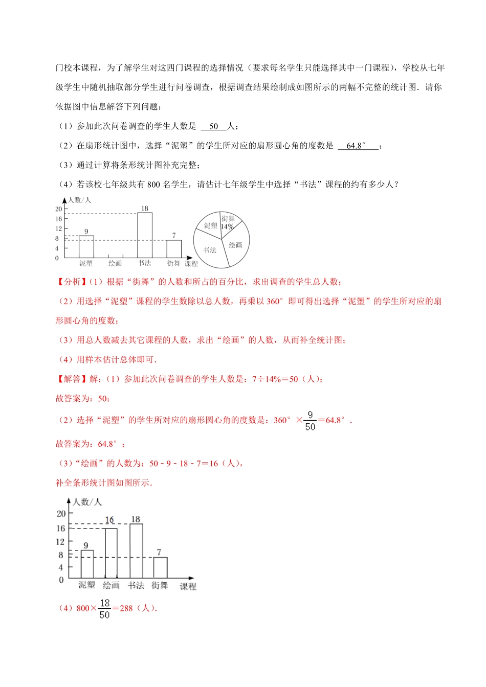 部编数学七年级下册专题10.3数据的收集整理与描述大题专练重难点培优30题【拔尖特训】2023培优解析版【人教版】含答案.pdf_第2页
