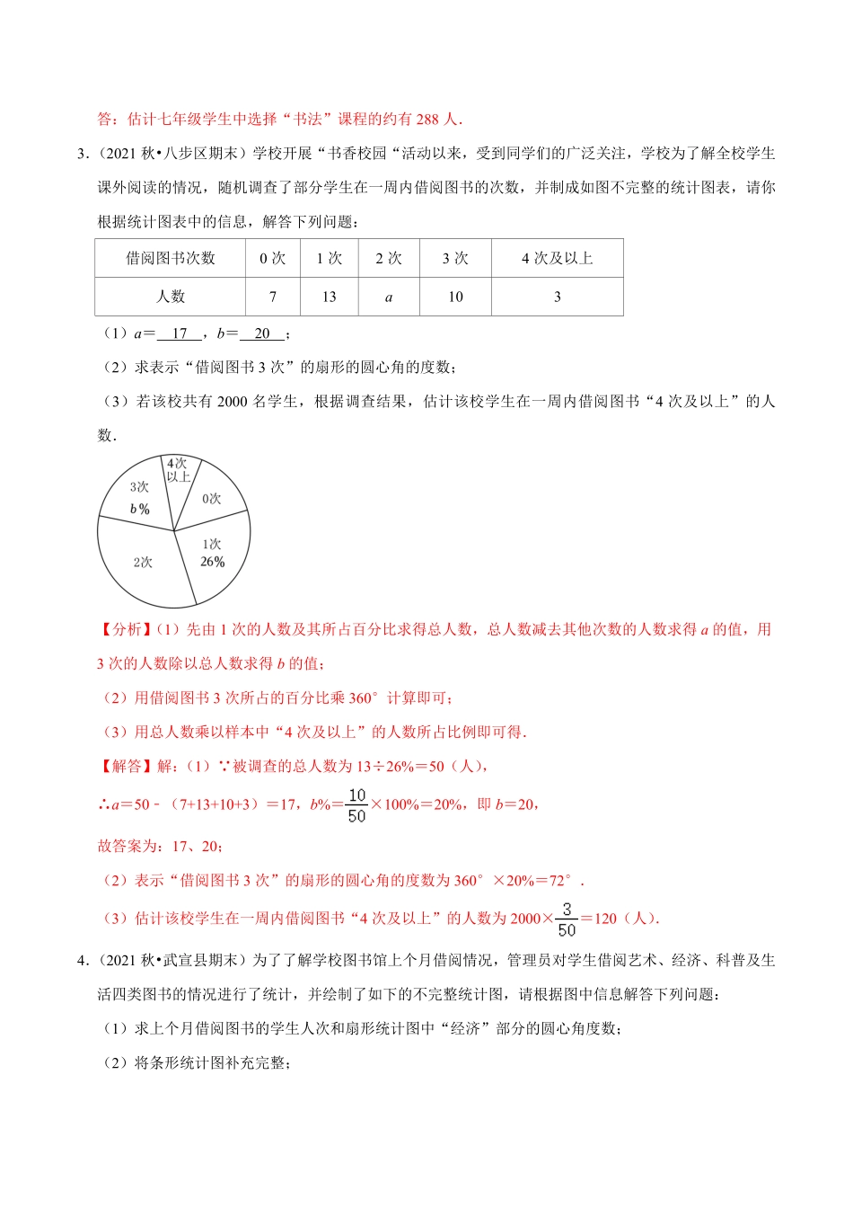 部编数学七年级下册专题10.3数据的收集整理与描述大题专练重难点培优30题【拔尖特训】2023培优解析版【人教版】含答案.pdf_第3页