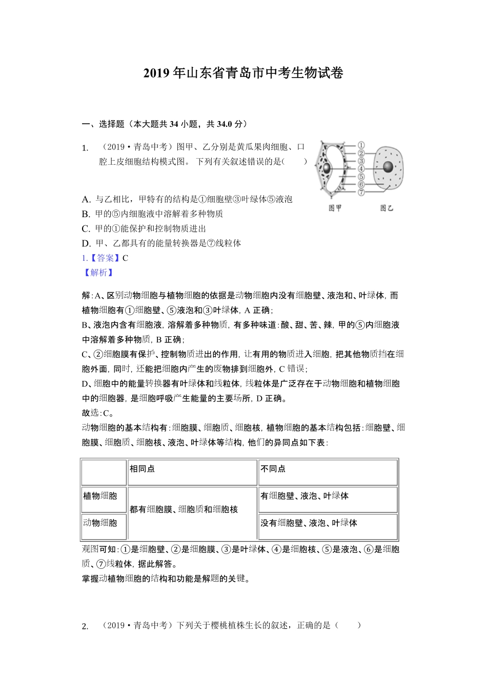 2019年山东省青岛市中考生物试卷Word解析版.pdf_第1页