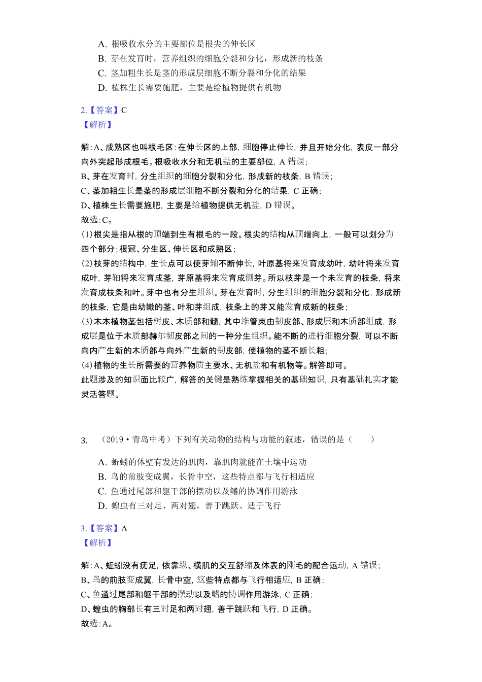 2019年山东省青岛市中考生物试卷Word解析版.pdf_第2页
